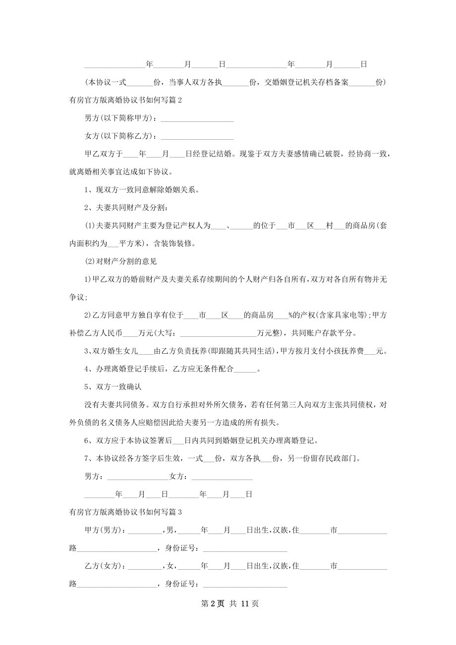 有房官方版离婚协议书如何写（律师精选9篇）.docx_第2页