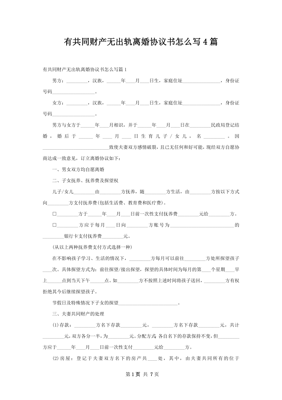 有共同财产无出轨离婚协议书怎么写4篇.docx_第1页