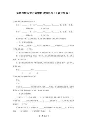 无共同债务女方离婚协议如何写（3篇完整版）.docx