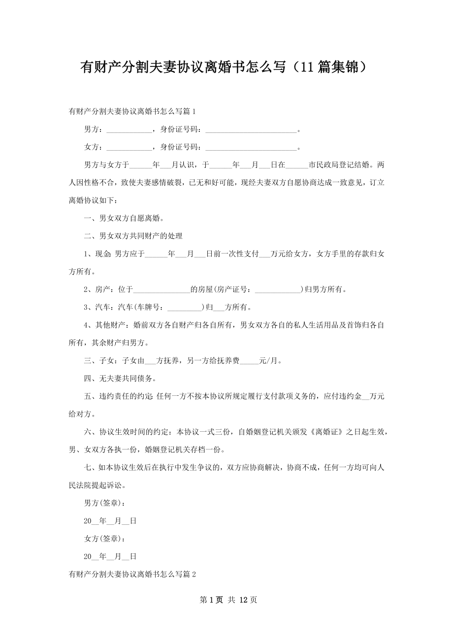 有财产分割夫妻协议离婚书怎么写（11篇集锦）.docx_第1页