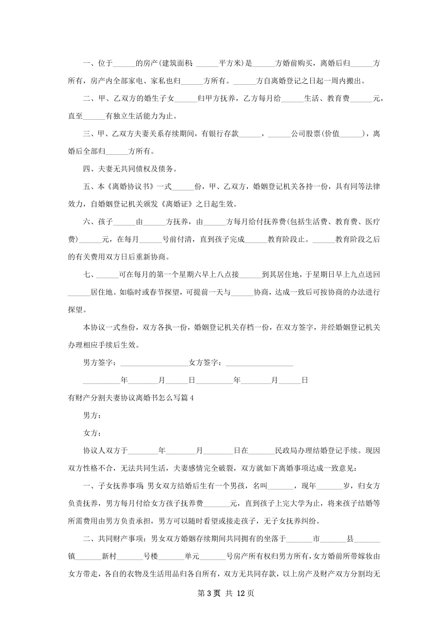 有财产分割夫妻协议离婚书怎么写（11篇集锦）.docx_第3页