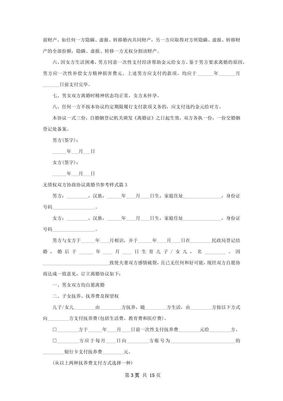 无债权双方协商协议离婚书参考样式12篇.docx_第3页