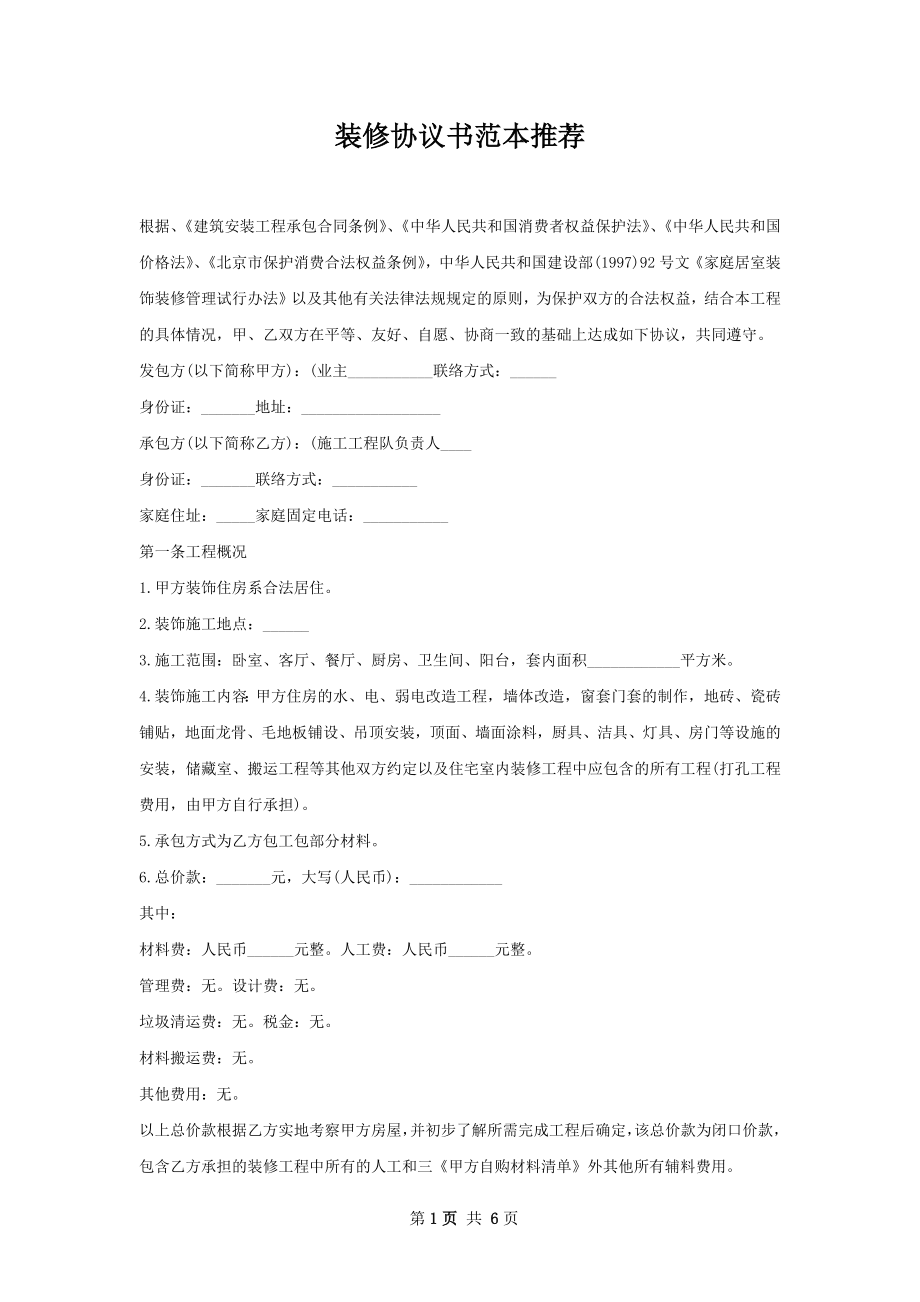 装修协议书范本推荐.docx_第1页