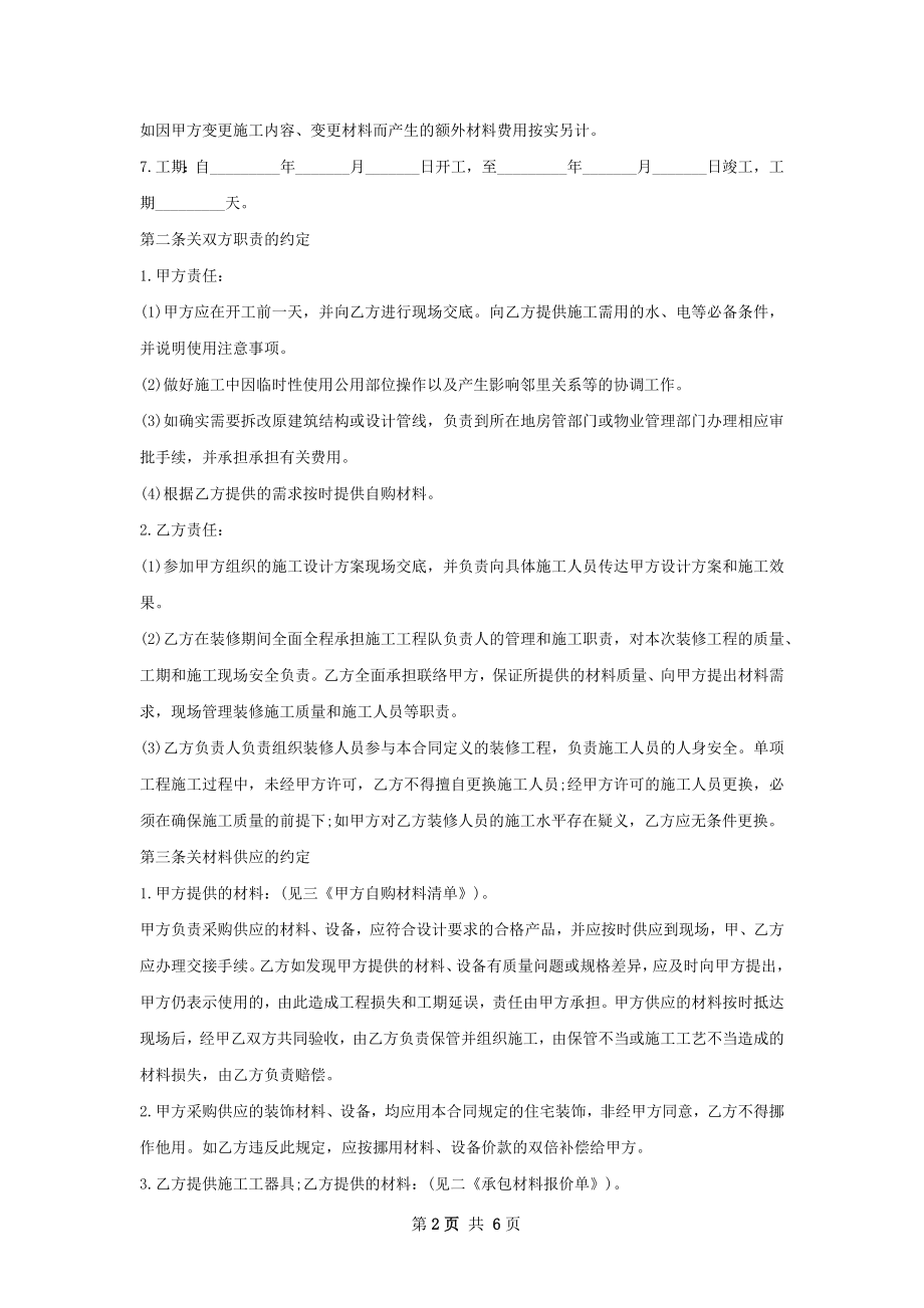 装修协议书范本推荐.docx_第2页