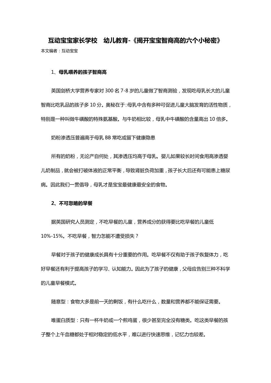 互动宝宝家长学校幼儿教育《揭开宝宝智商高的六个小秘密》.doc_第1页