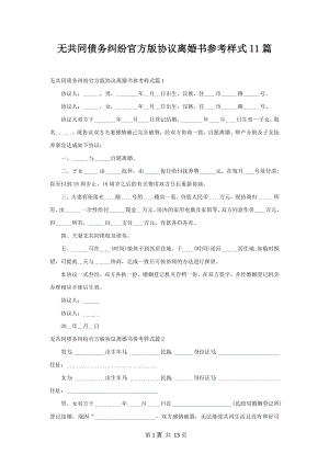 无共同债务纠纷官方版协议离婚书参考样式11篇.docx