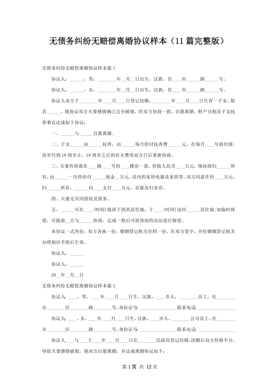 无债务纠纷无赔偿离婚协议样本（11篇完整版）.docx_第1页