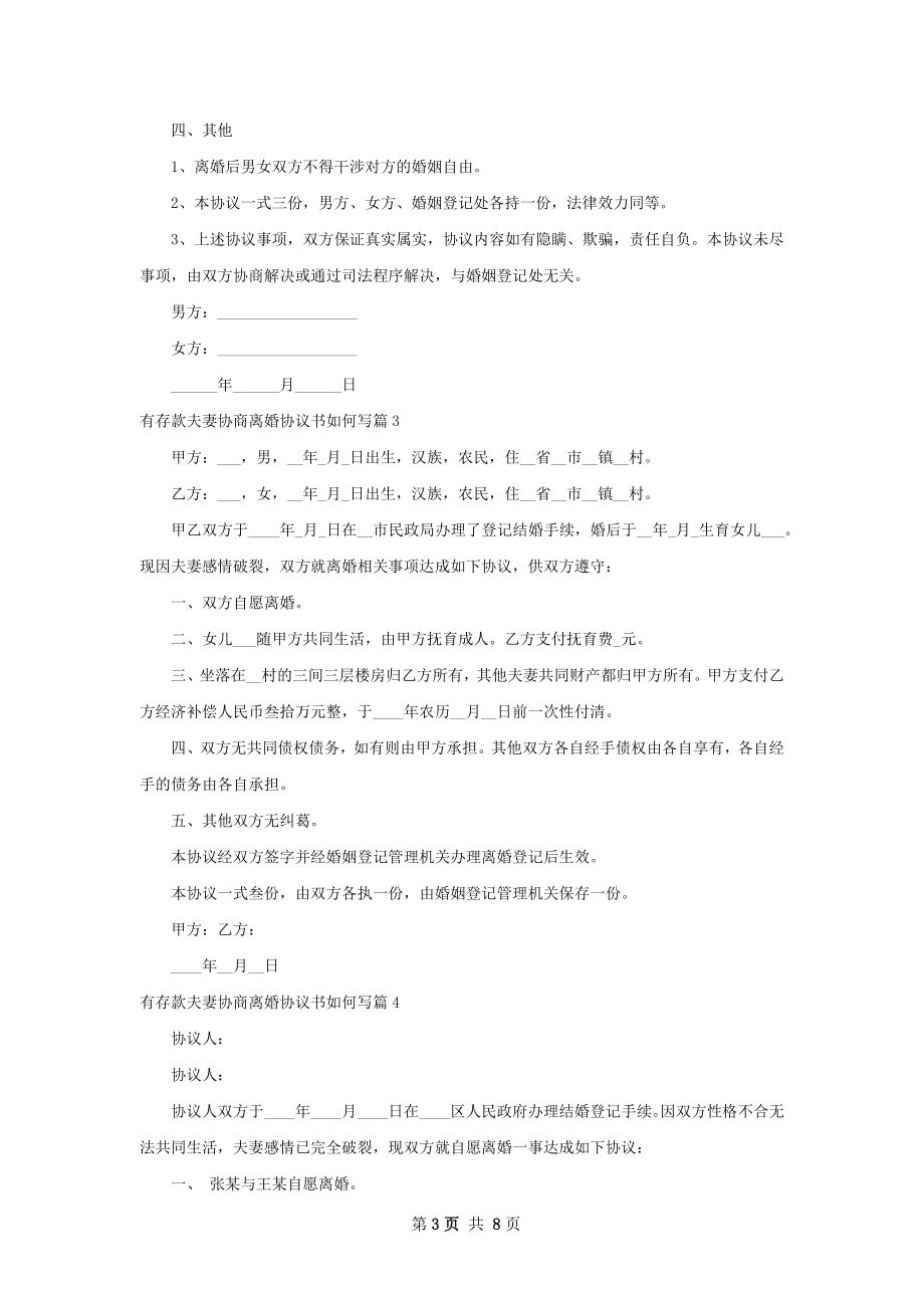 有存款夫妻协商离婚协议书如何写（律师精选7篇）.docx_第3页