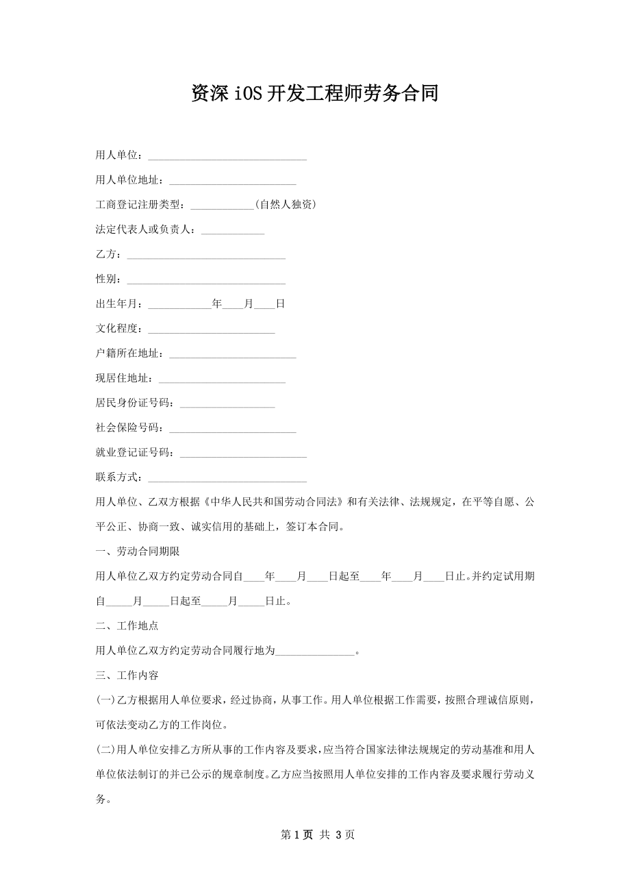 资深iOS开发工程师劳务合同.docx_第1页