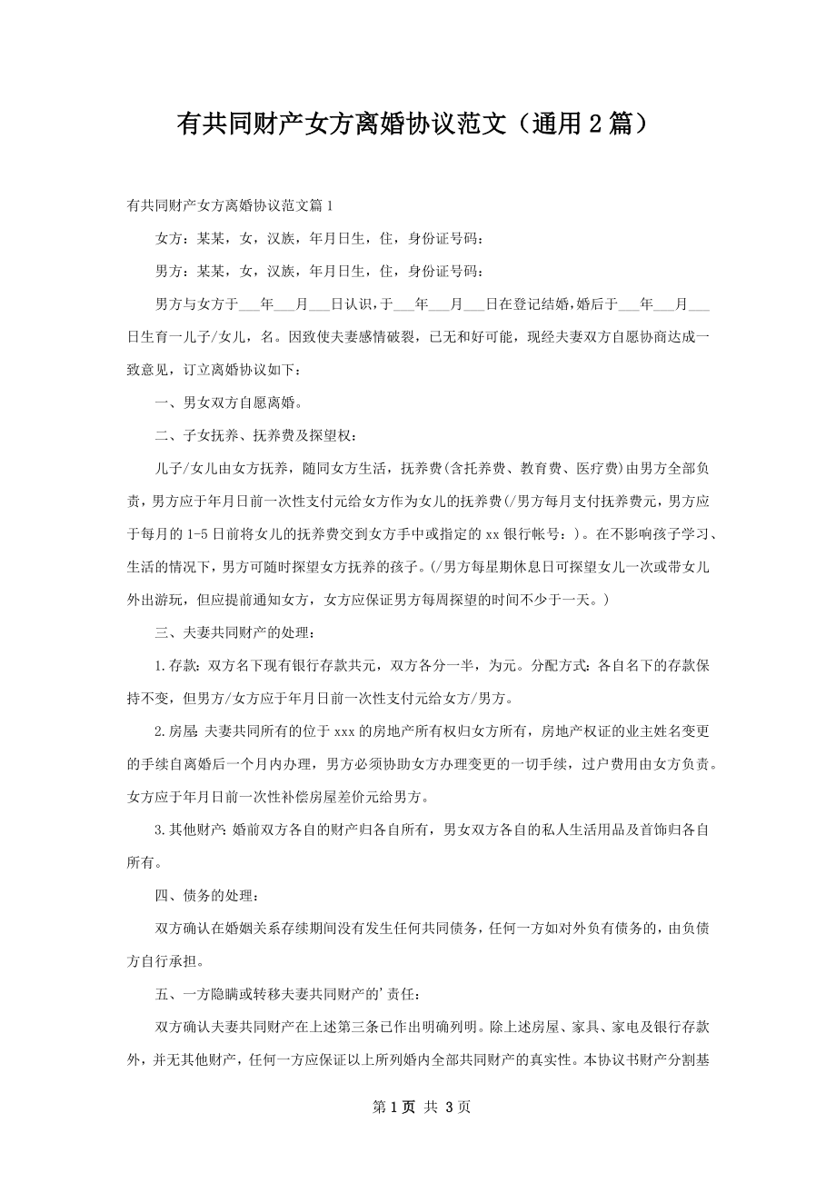 有共同财产女方离婚协议范文（通用2篇）.docx_第1页