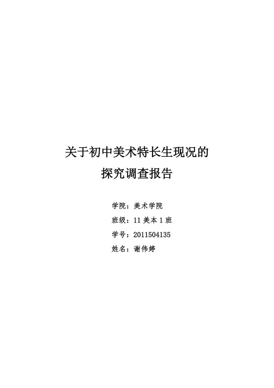 七关于美术特长生现况的调查.doc_第1页