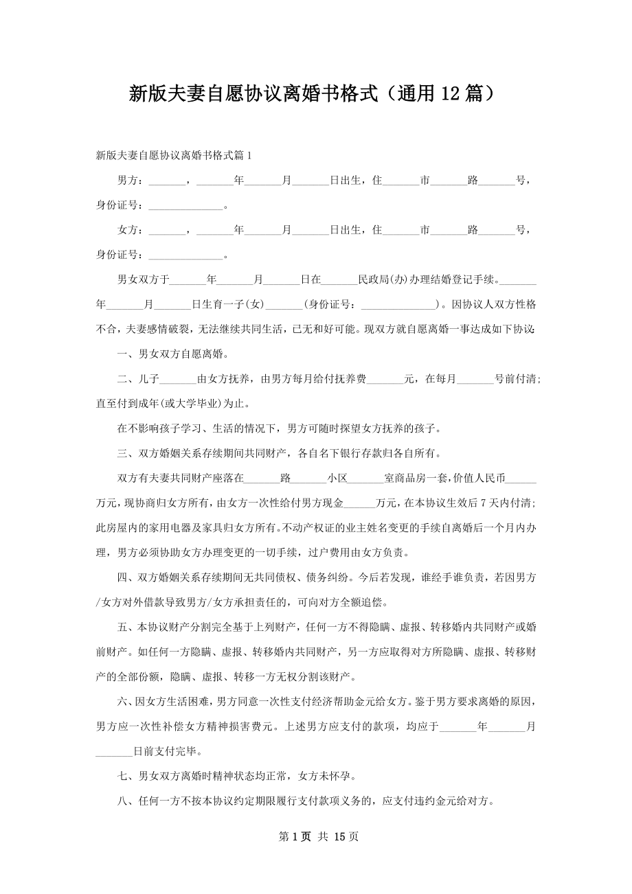 新版夫妻自愿协议离婚书格式（通用12篇）.docx_第1页