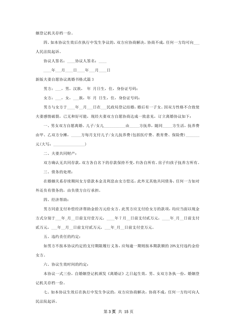 新版夫妻自愿协议离婚书格式（通用12篇）.docx_第3页