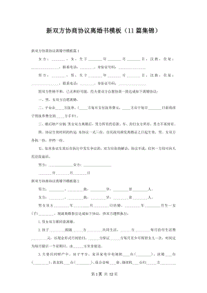 新双方协商协议离婚书模板（11篇集锦）.docx