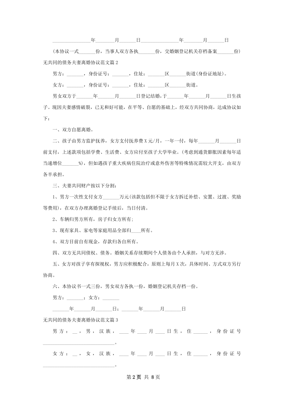 无共同的债务夫妻离婚协议范文（甄选9篇）.docx_第2页