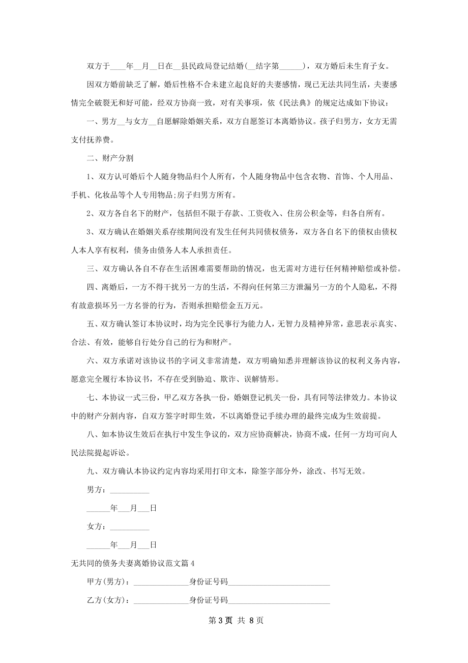 无共同的债务夫妻离婚协议范文（甄选9篇）.docx_第3页