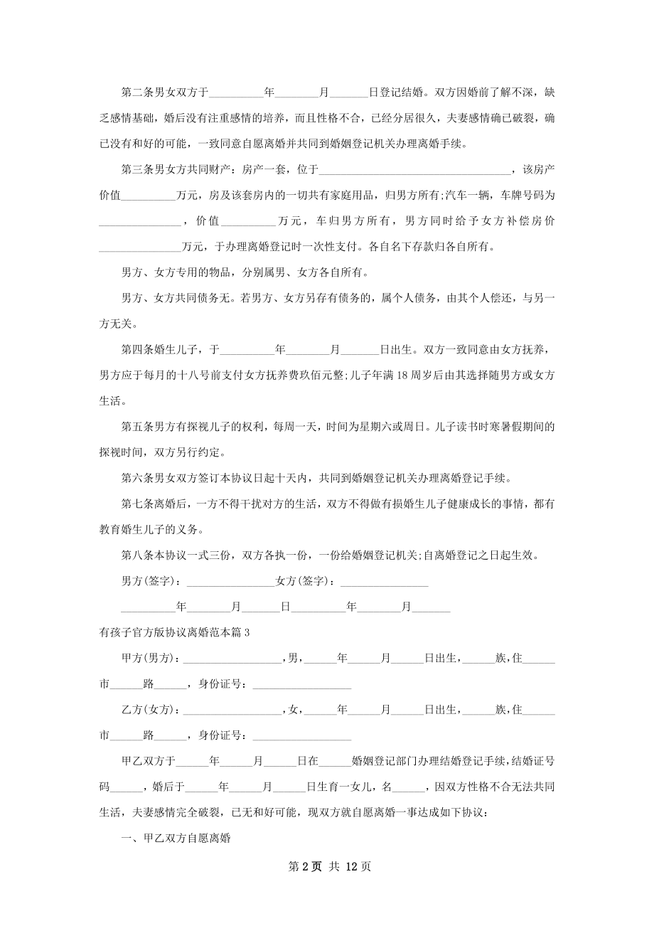 有孩子官方版协议离婚范本（优质11篇）.docx_第2页