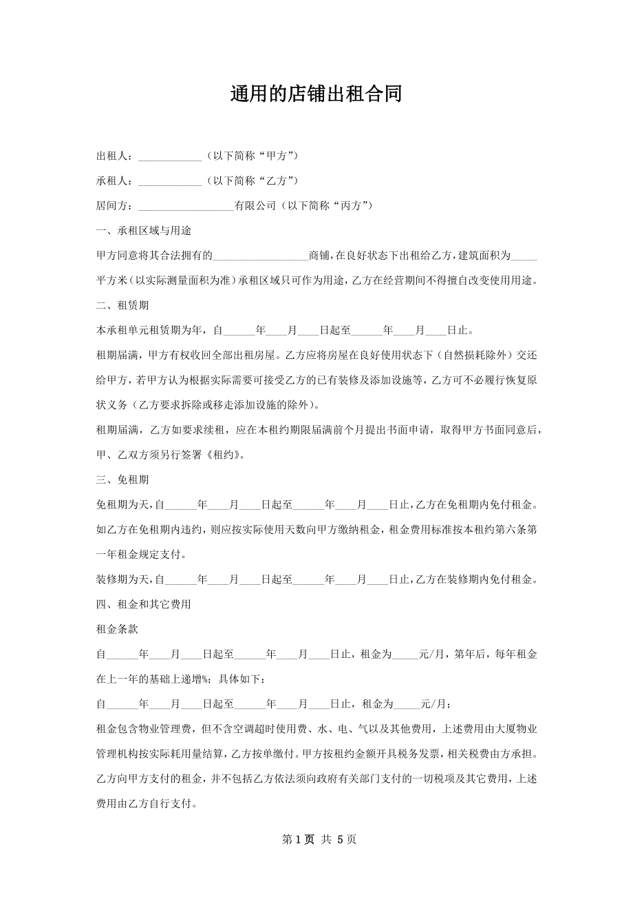 通用的店铺出租合同.docx_第1页