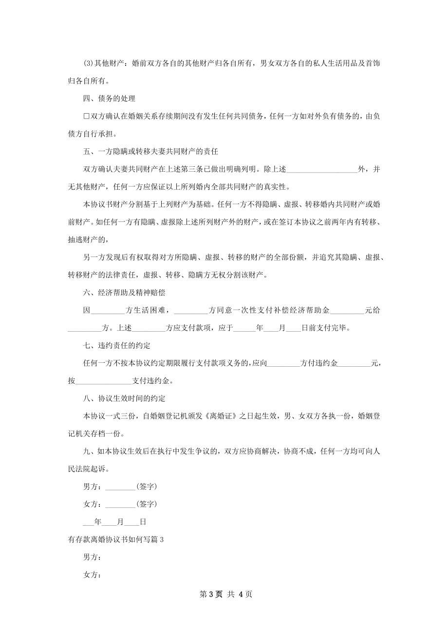 有存款离婚协议书如何写（律师精选3篇）.docx_第3页