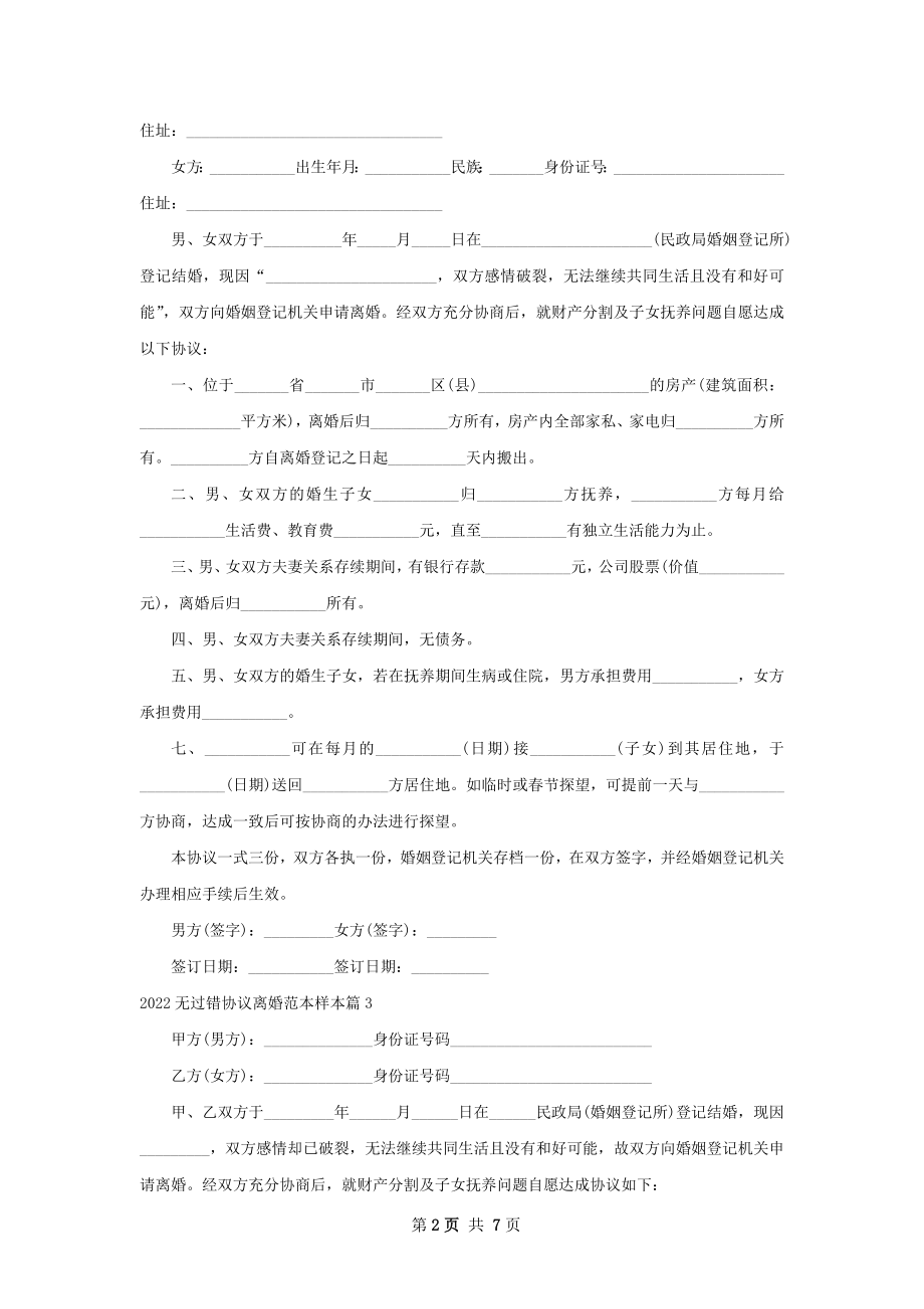 无过错协议离婚范本样本9篇.docx_第2页