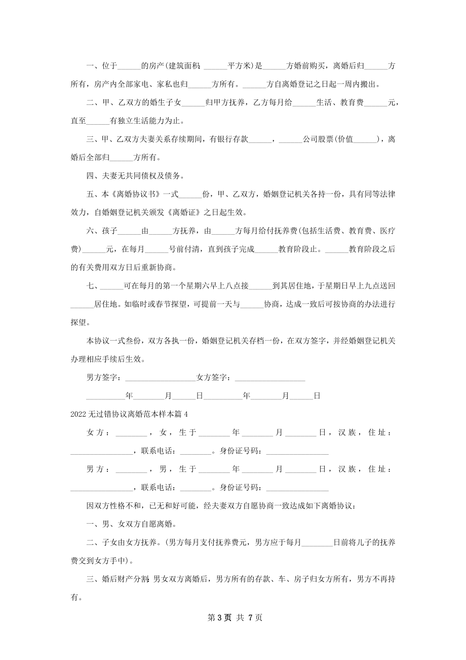 无过错协议离婚范本样本9篇.docx_第3页