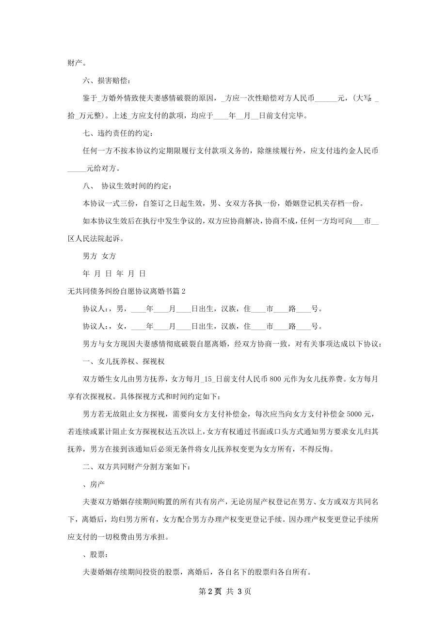 无共同债务纠纷自愿协议离婚书（通用2篇）.docx_第2页