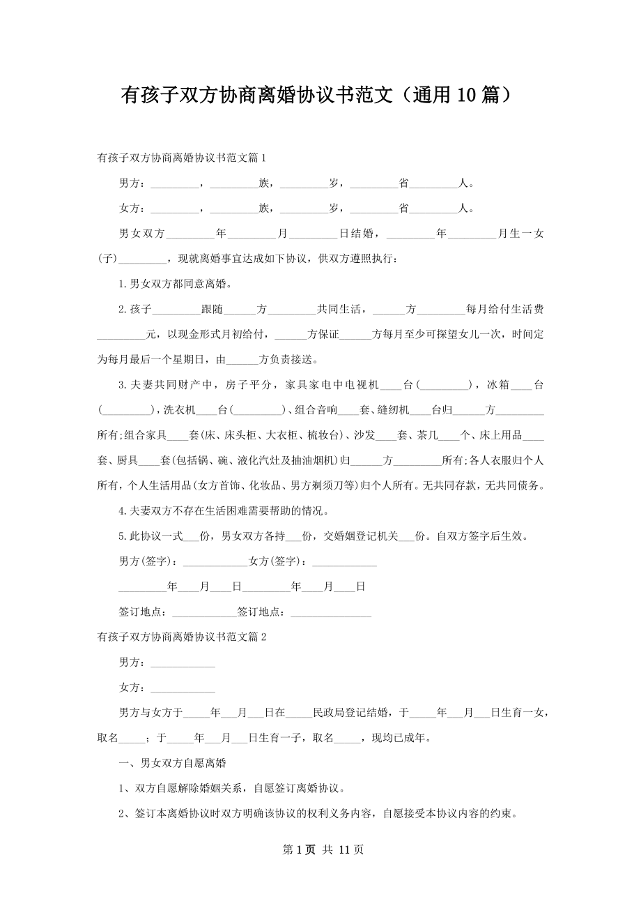 有孩子双方协商离婚协议书范文（通用10篇）.docx_第1页