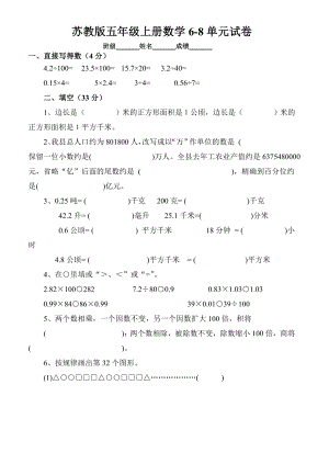 苏教版小学五级上册数学第六、七、八单元月考试卷.doc