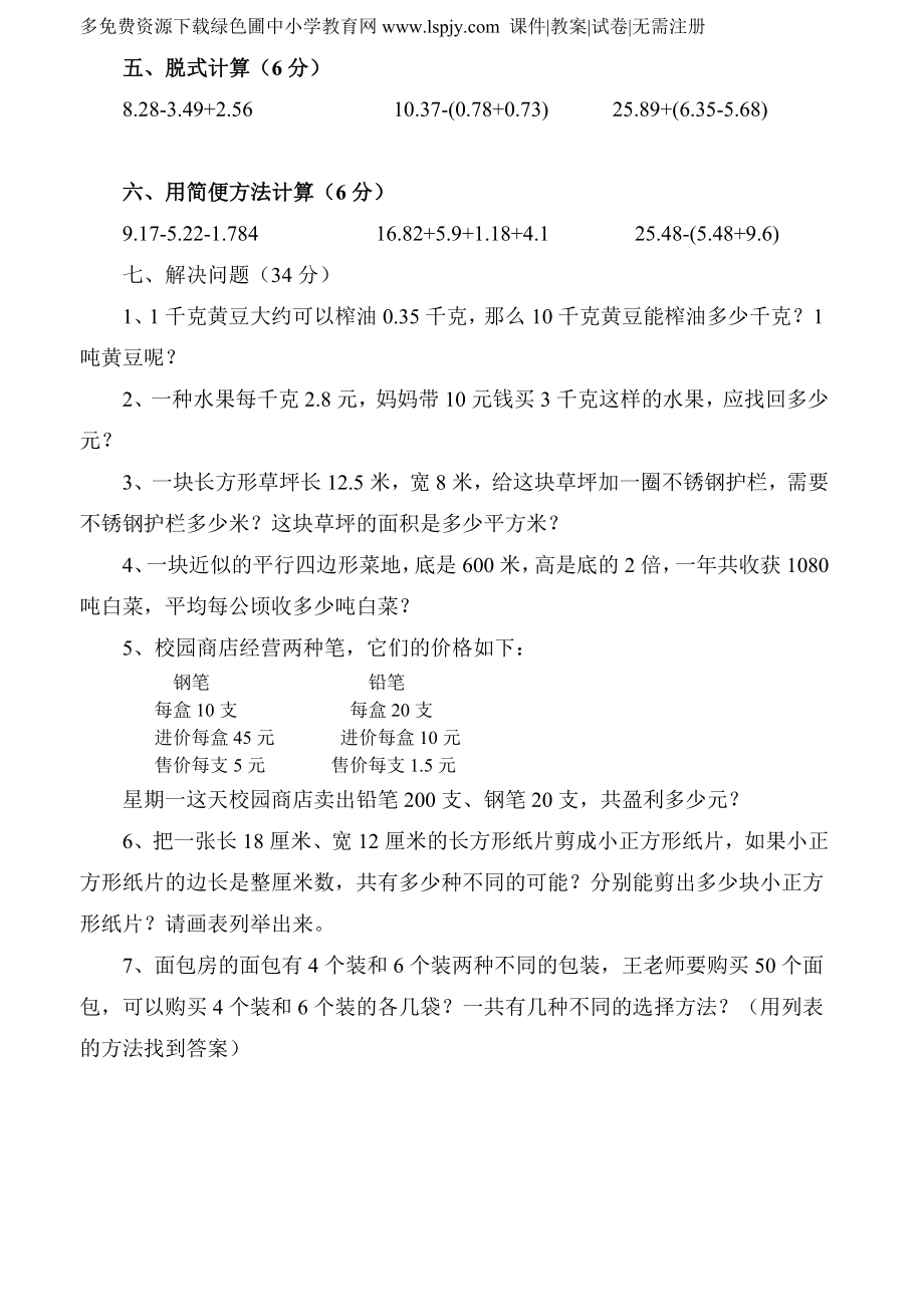 苏教版小学五级上册数学第六、七、八单元月考试卷.doc_第3页