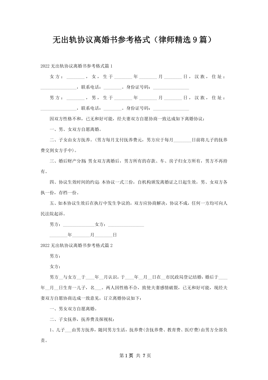 无出轨协议离婚书参考格式（律师精选9篇）.docx_第1页