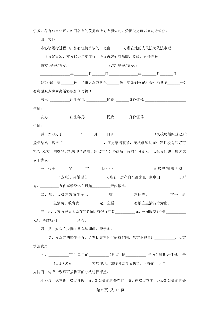 有房屋双方协商离婚协议如何写（通用11篇）.docx_第3页