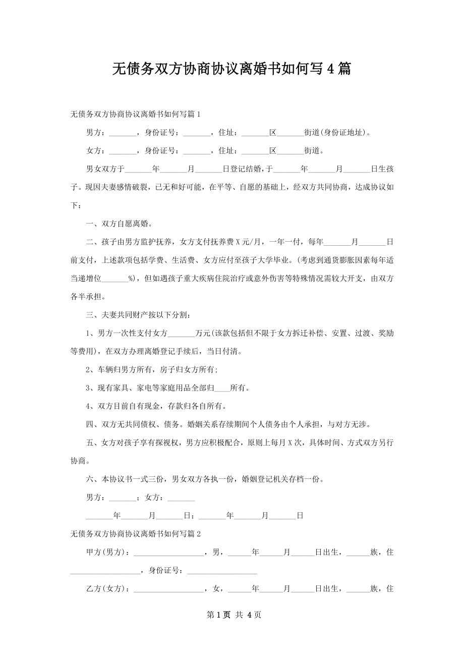 无债务双方协商协议离婚书如何写4篇.docx_第1页