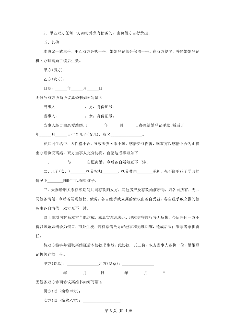 无债务双方协商协议离婚书如何写4篇.docx_第3页