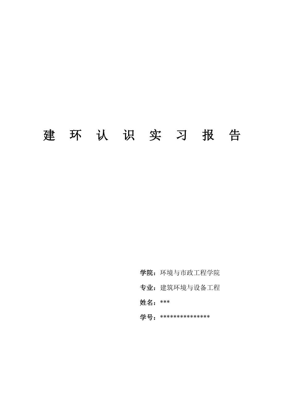 建环认识实习报告.doc_第1页