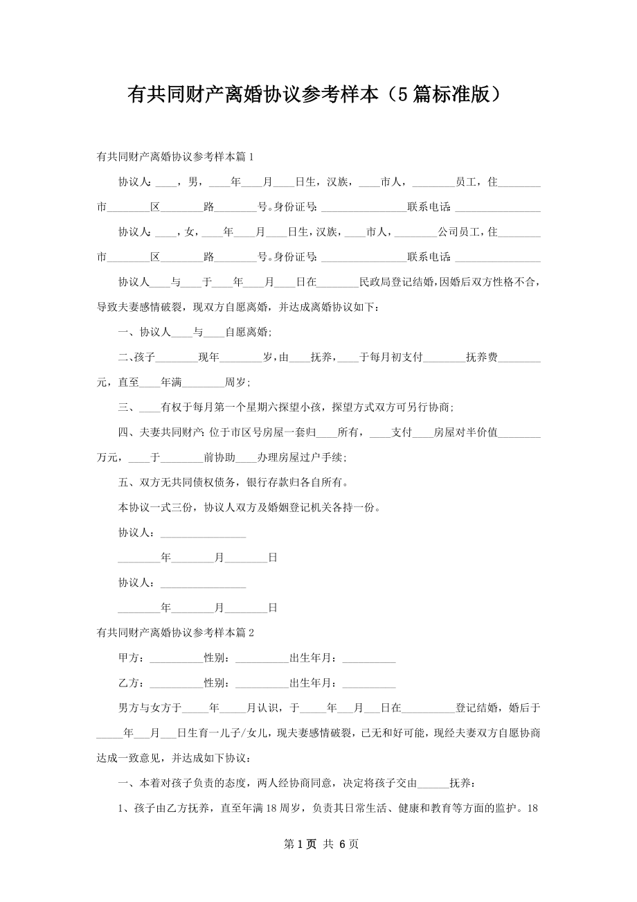 有共同财产离婚协议参考样本（5篇标准版）.docx_第1页