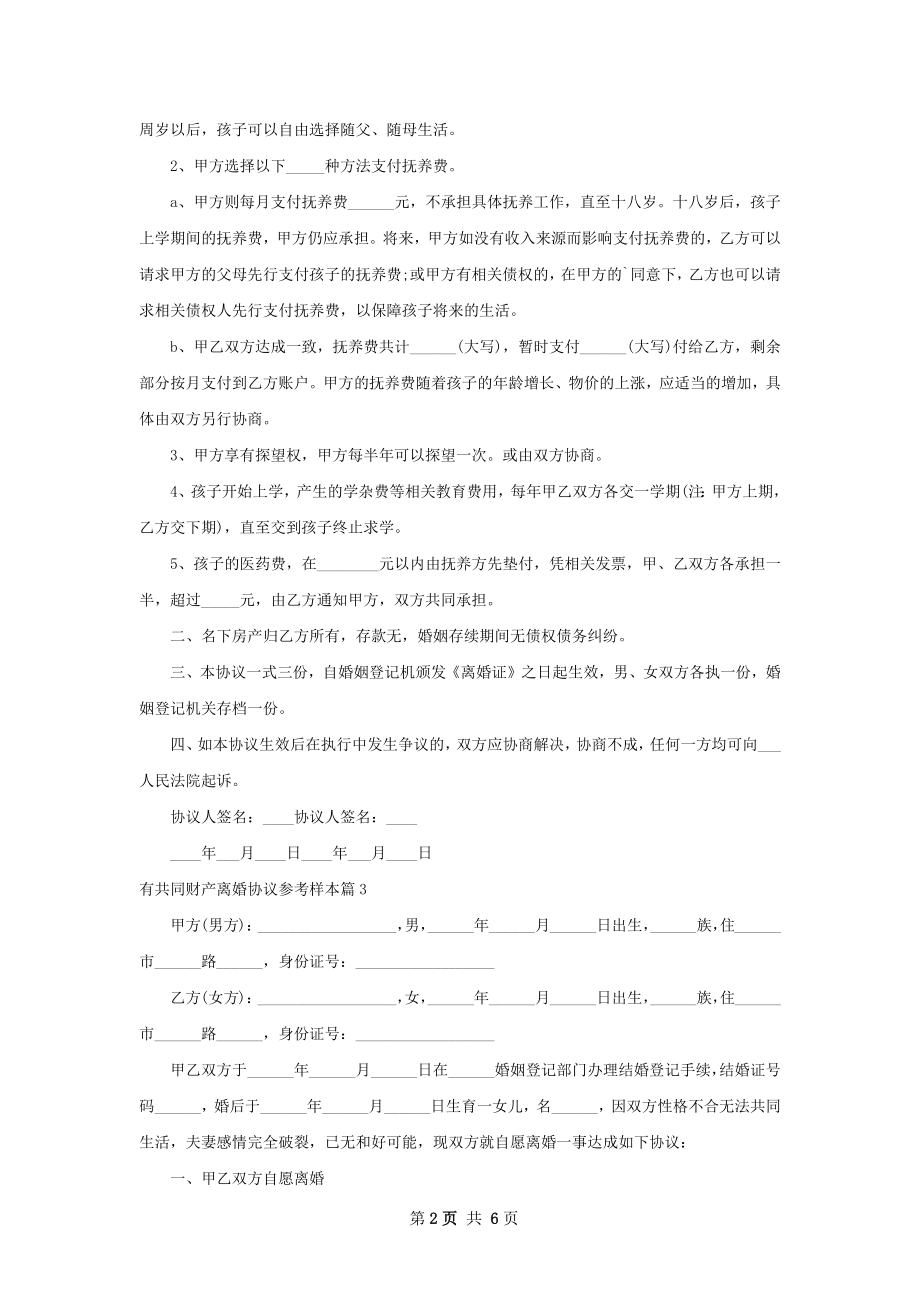 有共同财产离婚协议参考样本（5篇标准版）.docx_第2页