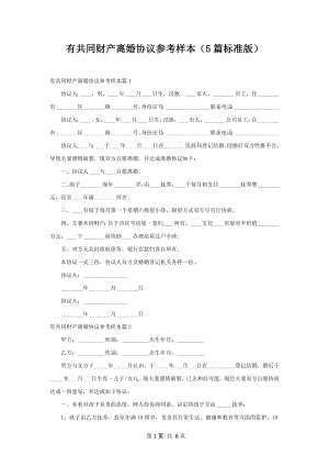 有共同财产离婚协议参考样本（5篇标准版）.docx