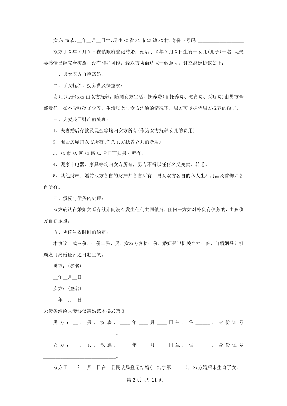 无债务纠纷夫妻协议离婚范本格式（通用9篇）.docx_第2页