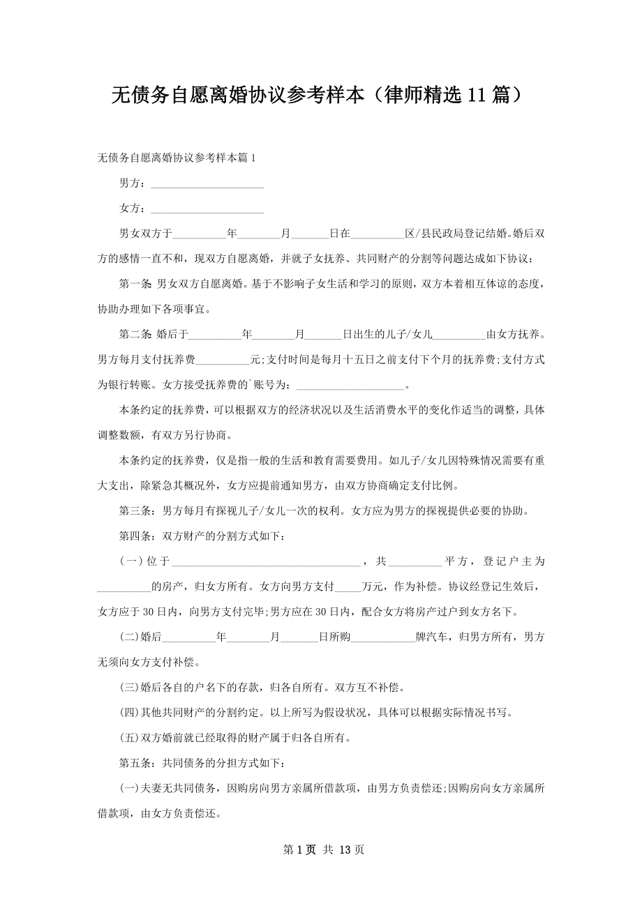 无债务自愿离婚协议参考样本（律师精选11篇）.docx_第1页