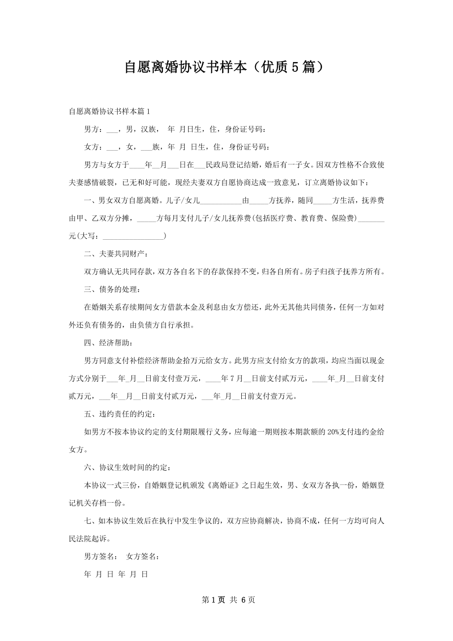 自愿离婚协议书样本（优质5篇）.docx_第1页