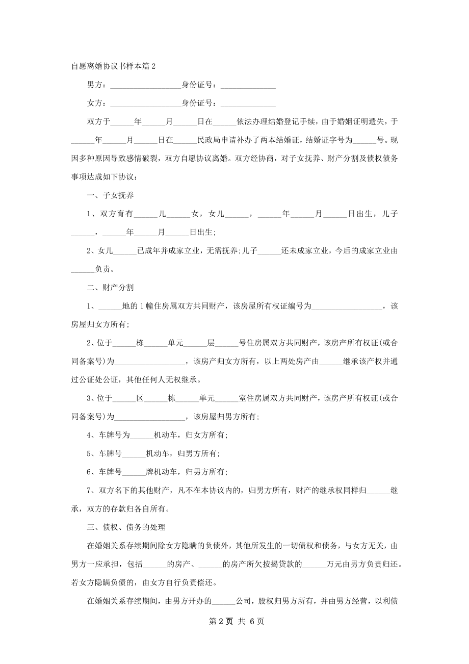 自愿离婚协议书样本（优质5篇）.docx_第2页