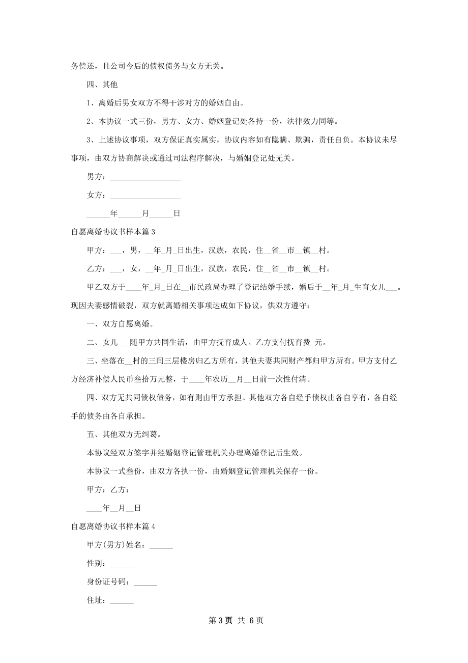 自愿离婚协议书样本（优质5篇）.docx_第3页