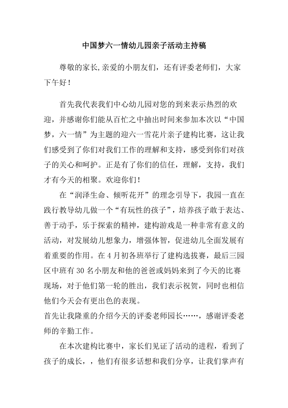 中国梦六一情幼儿园亲子活动主持稿.doc_第1页