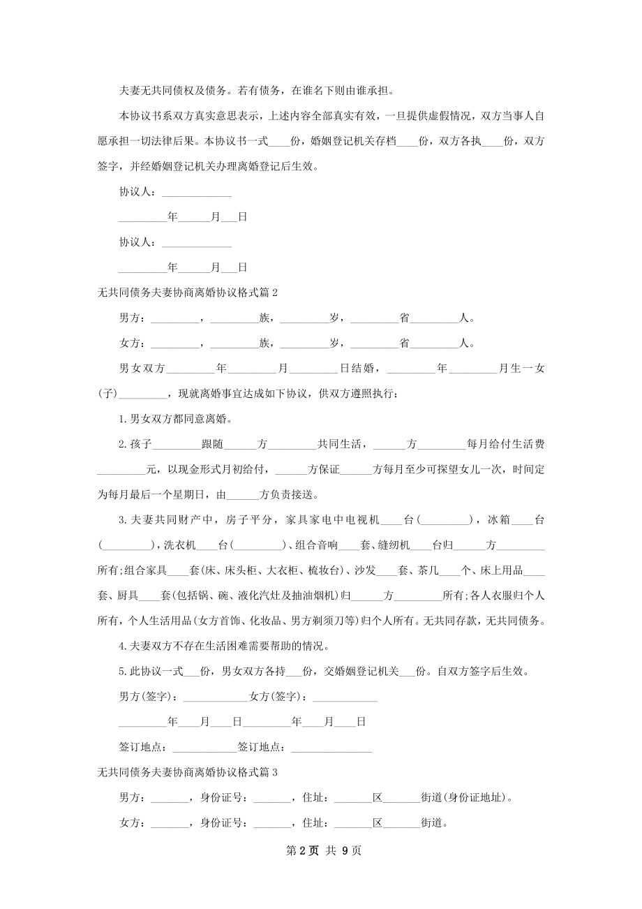 无共同债务夫妻协商离婚协议格式（律师精选8篇）.docx_第2页