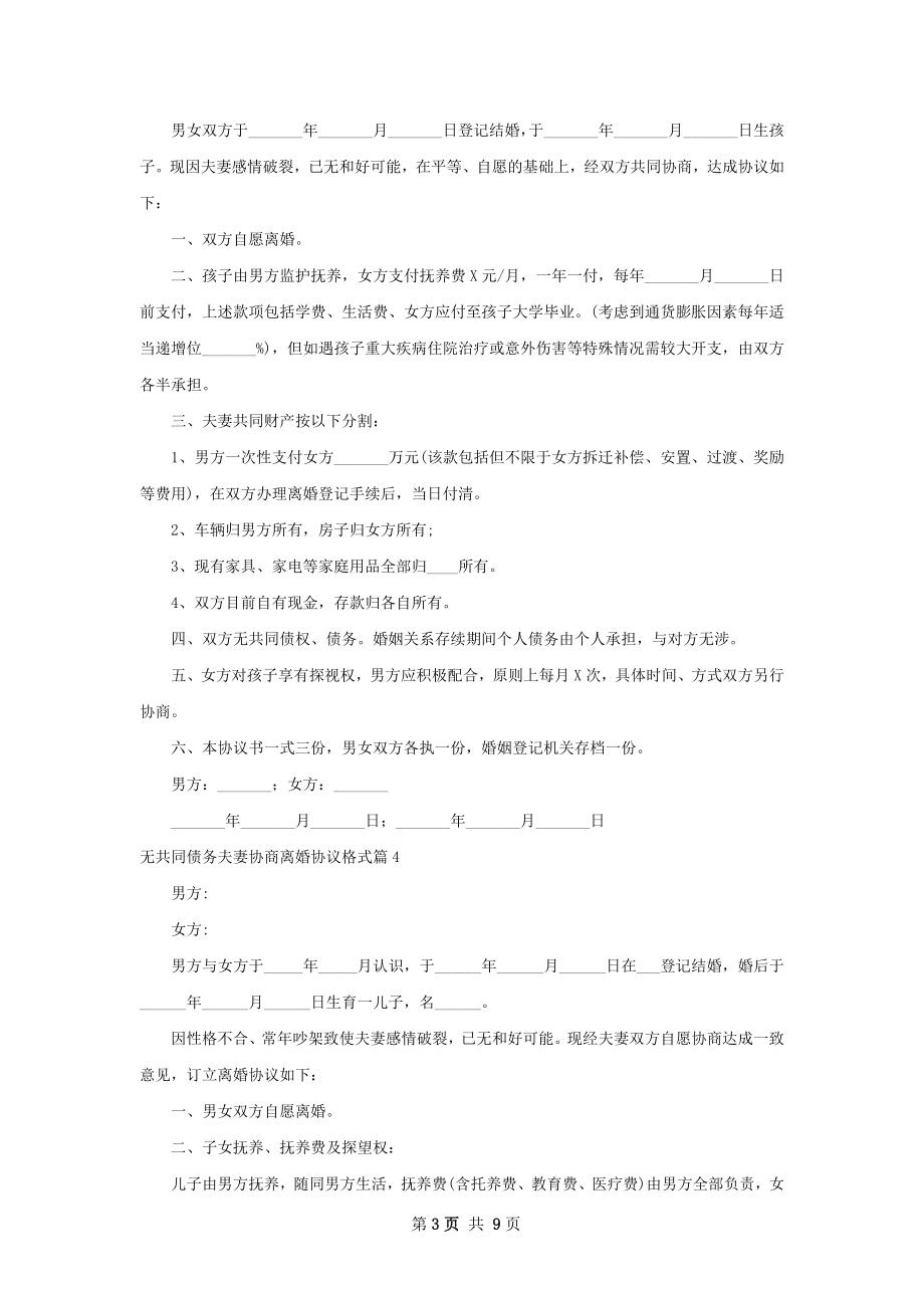 无共同债务夫妻协商离婚协议格式（律师精选8篇）.docx_第3页