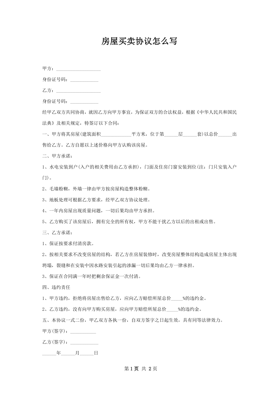 房屋买卖协议怎么写.docx_第1页