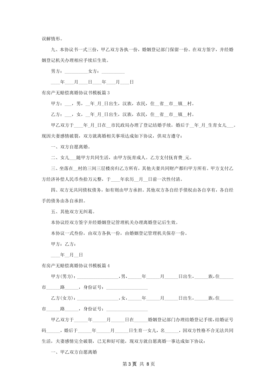 有房产无赔偿离婚协议书模板（优质7篇）.docx_第3页