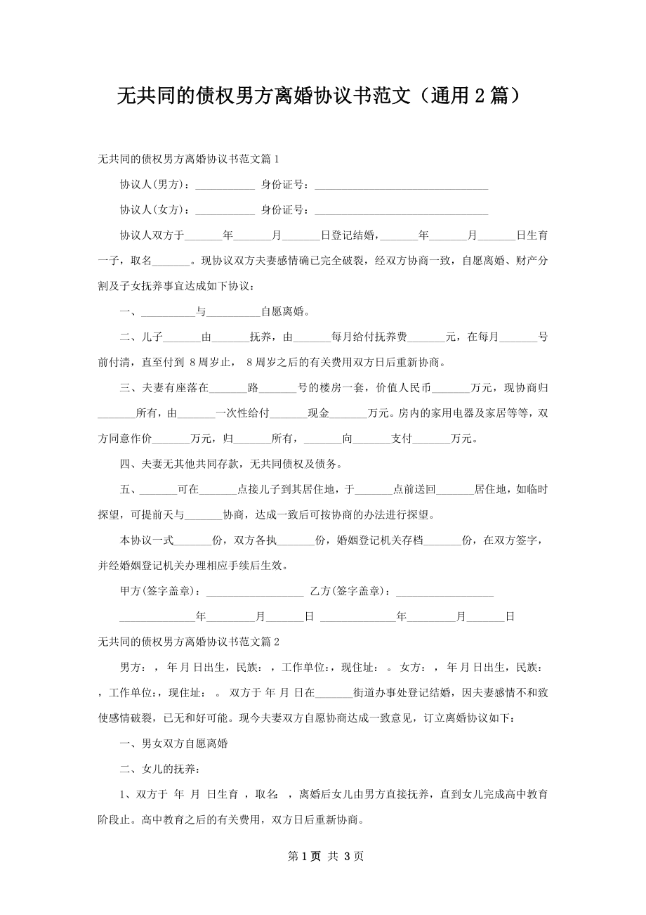 无共同的债权男方离婚协议书范文（通用2篇）.docx_第1页