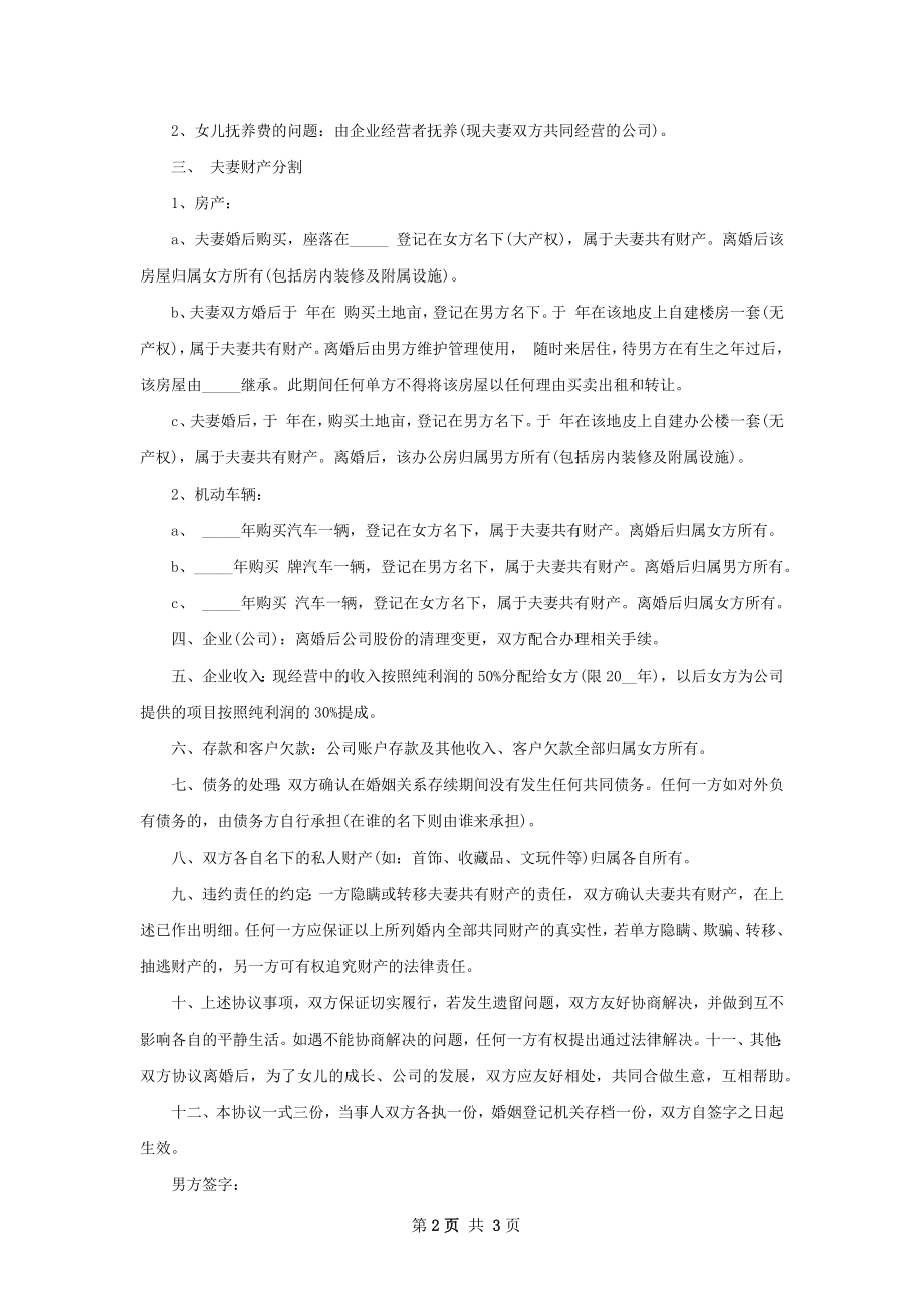 无共同的债权男方离婚协议书范文（通用2篇）.docx_第2页