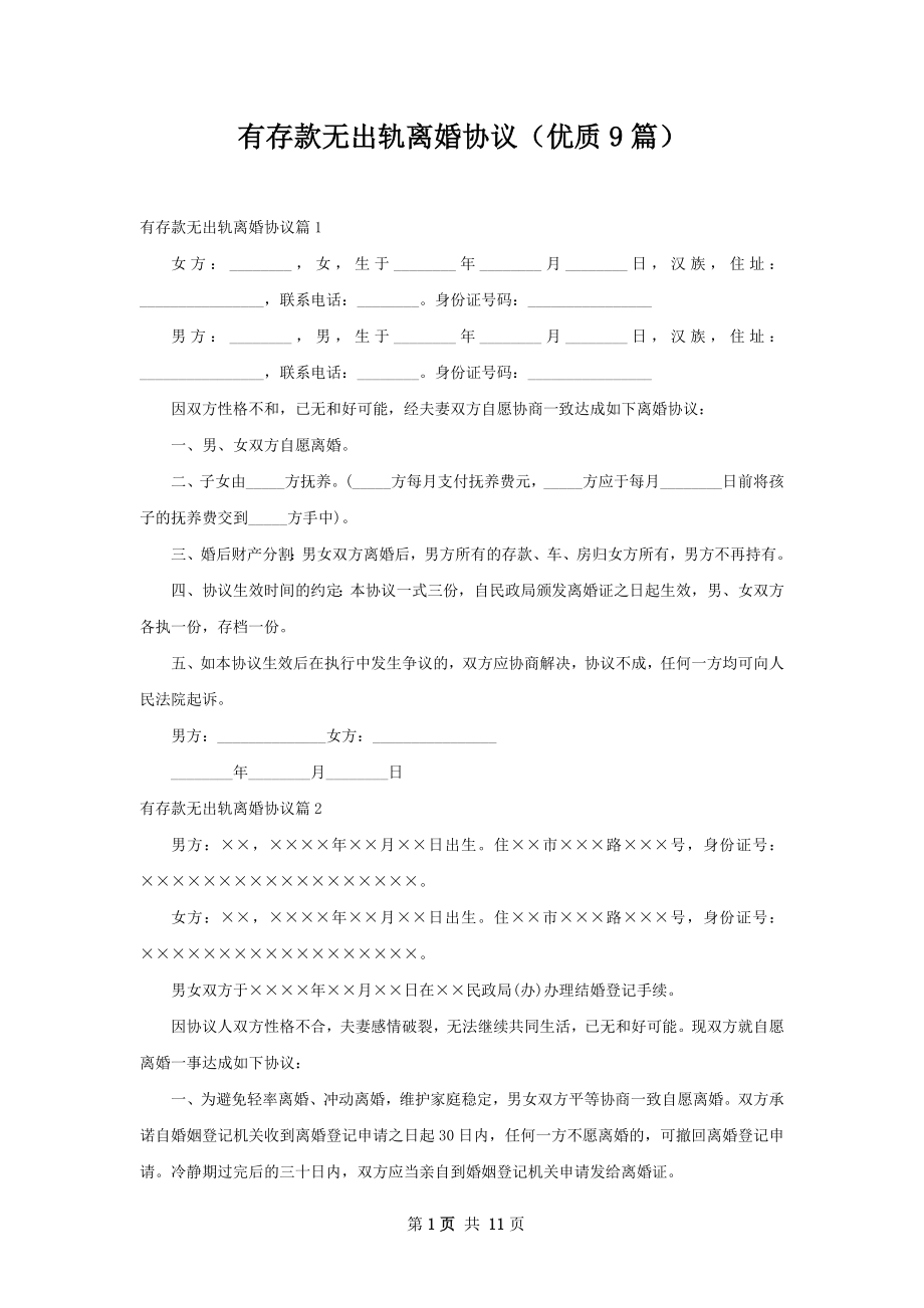 有存款无出轨离婚协议（优质9篇）.docx_第1页